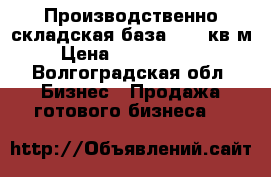 Производственно-складская база 5306 кв.м › Цена ­ 18 000 000 - Волгоградская обл. Бизнес » Продажа готового бизнеса   